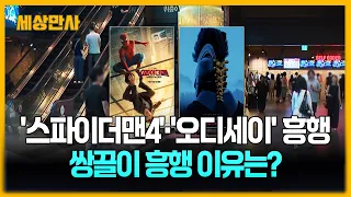 '스파이더맨4' · '오디세이' 흥행 행렬...쌍끌이 흥행 이유는? [세상만사] #스파이더맨 #오디세이 #영화