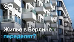 Берлин и жилищный кризис: 160 тысяч квартир предлагают передать государству