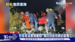 衝浪地金樽漁港意外!疑海象不佳 漁民放網回程翻船亡｜TVBS新聞 @TVBSNEWS01