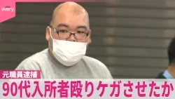 【介護施設の元職員逮捕】“無抵抗の人に暴力で優越感”90代の入所者殴りケガさせたか