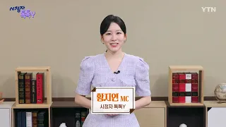 [August 10 Viewer Critique Plus] Viewer Talk Talk Y / YTN