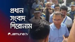 দুপুরের প্রধান সংবাদ শিরোনাম | Latest News and Headlines | 1 PM | 22 October 2026 | Jamuna TV