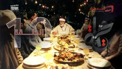 Hayet - Episode 10 | مسلسل حياة - الحلقة 10 Hayet - Episode 10 | مسلسل حياة - الحلقة 10