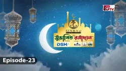 সুভাষিত রমাদান: নবীজীর সাফায়াত | EP-23 | Islamic show | GTV