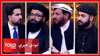 تودې خبرې - د پاکستان هوايي بریدونه؛ روان جنایت ته د افغانستان ځواب څه دی؟