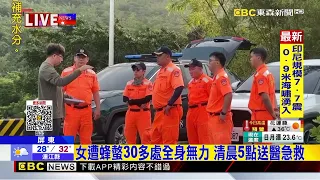滿州出風谷蜂螫2死1傷 特搜大隊吊掛救人@newsebc