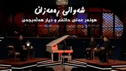 شەوانی رەمەزان _ بە میوانداری هونەرمەند، هونەر عەلی حاتەم _ شاعیر، دیار هەڵەبجەیی