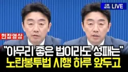 노란봉투법 시행 하루앞두고, 강훈식 "아무리 좋은 법이라도 성패는...."
