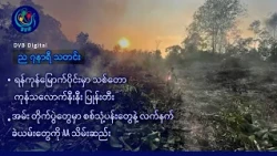 DVB Digital ည ၇ နာရီ သတင်း (၁၁ ရက် အောက်တိုဘာလ ၂၀၂၆)
