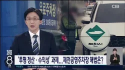 '투명 정산·수익성' 과제... 제천공영주차장 해법은?