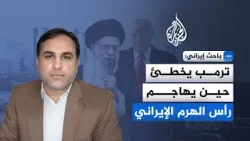 باحث إيراني للجزيرة: ترمب يعتقد أن الضغط على رأس الهرم سيجبر إيران على التنازل