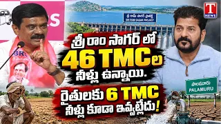 Vemula Prashanth Reddy Fires On Congress Over Nizamabad water Problems | T News