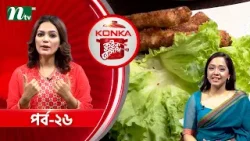কনকা কুইক রেসিপি "ফিশ ফিঙ্গার" | মৌসুমী মৌ | EP 26 | Konka Quick Recipe 2026 | NTV Cooking Show কনকা কুইক রেসিপি "ফিশ ফিঙ্গার" | মৌসুমী মৌ | EP 26 | Konka Quick Recipe 2026 | NTV Cooking Show
