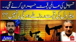 Will Petrol Prices Change Every Day in Pakistan? The Oil Market Explained | BOL beopar