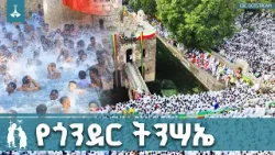 የጎንደር ትንሳኤ የፋሲል አብያተ መንግስታት እድሳትና የኮሪደር ልማት ለውጦች ETV | EBC | EBCDOTSTREAM