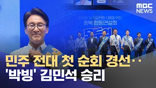 Democratic Party’s First Regional Primary: Kim Min-seok Wins by a 'Hair' (08/02/2026/News Today/MBC)