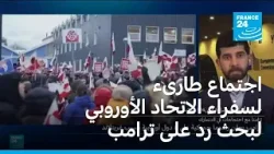 اجتماع طارىء الأحد لسفراء الاتحاد الأوروبي لبحث رد على ترامب