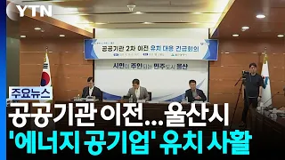 2nd Phase of Public Institution Relocation... Ulsan Goes All-out to Attract 'Energy State-Owned E...