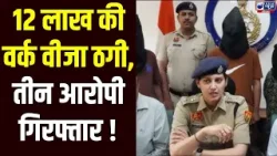 Panchkula News: वर्क वीजा के नाम पर 12 लाख की ठगी, तीन आरोपी गिरफ्तार | India News Haryana