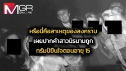 หรือนี่คือสาเหตุของสงคราม เผยปากคำสาวนิรนามถูก "ทรัมป์" ขืนใจตอนอายุ 15 : Around the World