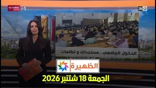الظهيرة : الجمعة 18 شتنبر 2026
