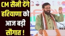 Gohana में आज CM Nayab Saini की विकास रैली, नई घोषणाओं की उम्मीद में जनता। India News Haryana