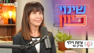 שינוי כיוון, עם ד"ר ניסים כץ | הרף האמיתי לשלום - עם עינת וילף | פרק 10