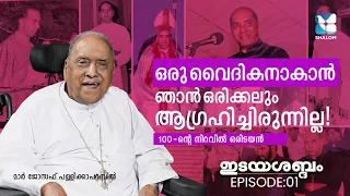 ദൈവത്തിൻ്റെ വിളി സ്പെഷ്യലാ! | IDAYASABDHAM | EP 01 | MAR JOSEPH PALLIKAPARAMBIL | SHALOM TV