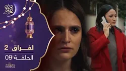 مسلسل لفراق الموسم الثاني - الحلقة 09