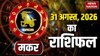 Aaj Ka Makar Rashifal 2026: कैसा रहेगा मकर राशि वालों के लिए 31 August का दिन? Capricorn Horoscope