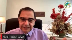 برنامج التلمذة: الإحياء - الأخ يوسف رياض