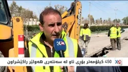 پێکبەستنەوەی هێڵەکانی ئاو لە نێو شاری هەولێر لە قۆناخی کۆتاییە