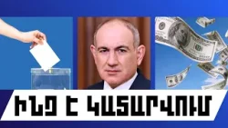ԻՆՉ Է ԿԱՏԱՐՎՈՒՄ. ՄԱՐՏԻ 12, 2026 Թ.