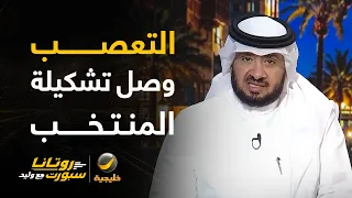 غرم العمري: عند خسارة المنتخب يبحث الجمهور عن شماعة ويضعونها على لاعبين في الأندية المنافسة