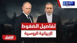 ما الذي يجمع دول الخليج بأوروبا الآن؟ .. تفاصيل التحذير من الضغوط الإيرانية الروسية - البعد الرابع