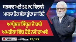 Prime Discussion (3,122) || ਸਰਕਾਰ ਅਤੇ SGPC ਵਿਚਾਲੇ ਮਸਲਾ ਹੋਰ ਵੱਡਾ ਹੁੰਦਾ ਜਾ ਰਿਹੈ Prime Discussion (3,122) || ਸਰਕਾਰ ਅਤੇ SGPC ਵਿਚਾਲੇ ਮਸਲਾ ਹੋਰ ਵੱਡਾ ਹੁੰਦਾ ਜਾ ਰਿਹੈ