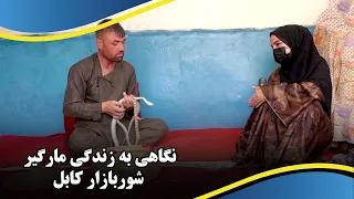 The Life Story of the Snake Charmer of Shur Bazaar / داستان زندگی پهلوان مارگیر کوچه شوربازار، کابل