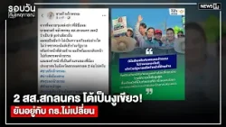 2 สส.สกลนคร โต้เป็นงูเขียว! ยันอยู่กับ กธ.ไม่เปลี่ยน : รอบวันทันเหตุการณ์ 12.00 น./วันที่ 27 ก.พ.69