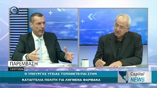 CAPITAL NEWS: Ο ΥΠΟΥΡΓΟΣ ΥΓΕΙΑΣ ΤΟΠΟΘΕΤΕΙΤΑΙ ΣΤΗΝ ΚΑΤΑΓΓΕΛΙΑ ΠΟΛΙΤΗ ΓΙΑ ΛΗΓΜΕΝΑ ΦΑΡΜΑΚΑ