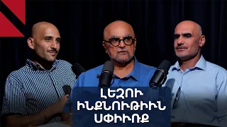 Արեւմտահայերէնը, Սփիւռքը եւ Կիւլպէնկեան Հիմնարկութիւնը. «Ճակատաբաց»՝ Ռազմիկ Փանոսեանին հետ