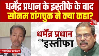 Dharmendra Pradhan Resigns: धर्मेंद्र प्रधान के इस्तीफे के बाद Sonam Wangchuk का बड़ा बयान | CJP