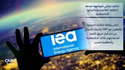 تحالف دولي لمواجهة صدمة الطاقة العالمية وتداعياتها الاقتصادية