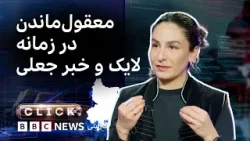 کلیک؛ بمباران خبر جعلی و التهاب شبکه‌های اجتماعی