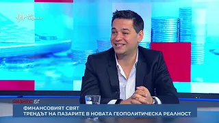 Финансовият свят. Трендът на пазарите в новата геополитическа реалност | Бизнес.БГ | Епизод 75