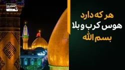 هر که دارد هوس کرب و بلا بسم الله | زیارت امام حسین از راه دور | سلام کربلا