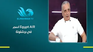 أحمد حمودة: ظهور اسم مصر للطيران على بانرات نادي برشلونة.. مفخرة كبيرة لينا