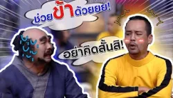 อยากให้ช่วยไหม #แก๊ง3ช่า #ชิงร้อยชิงล้าน #workpoint23