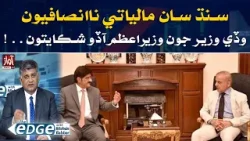 Financial injustices with Sindh l Mohsin Babbar Analysis l The Edge With Mosin Babbar
