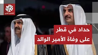 الديوان الأميري القطري يعلن الحداد العام لمدة 4 أيام على فقيد الوطن الأمير الوالد
