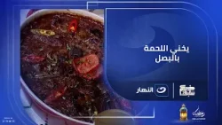 "يخني البصل باللحمة" اللذاذة في أكلة